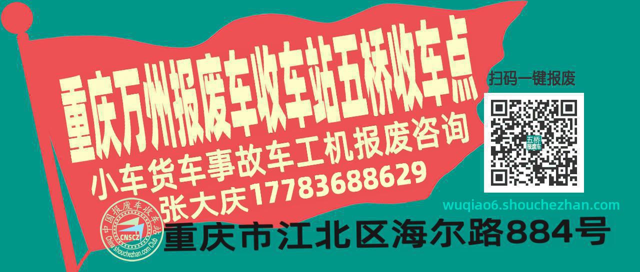 重庆万州报废车收车站五桥收车点
